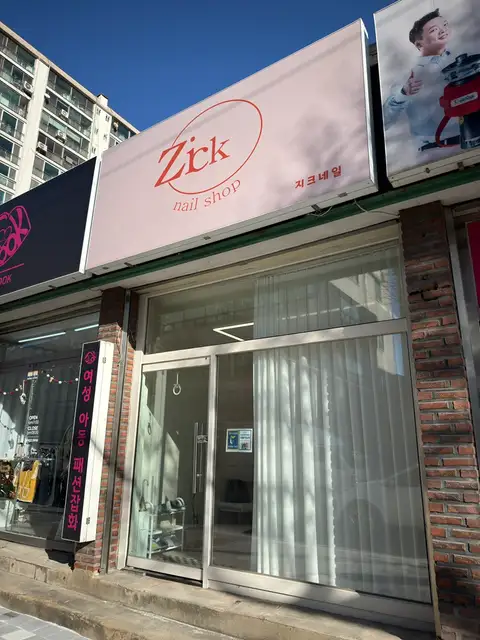 지크네일 사진 6