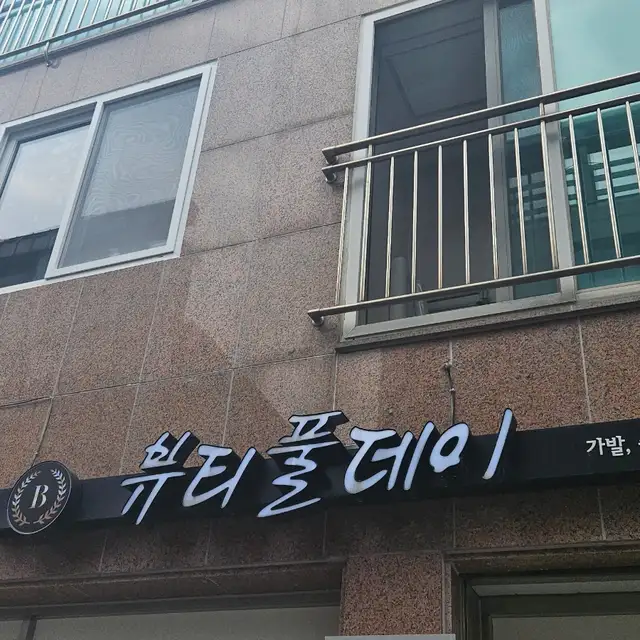 브로우돌 원주점 사진 7
