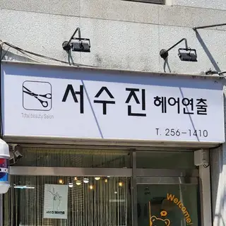 서수진헤어연출 사진