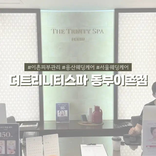 더트리니티 스파 이촌점 사진 3