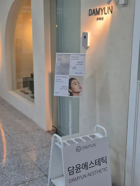 담윤에스테틱 사진 3