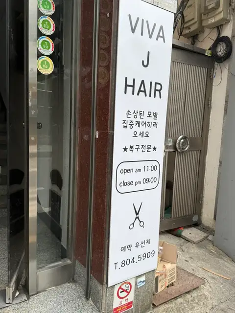 비바제이헤어 서면점 사진 8