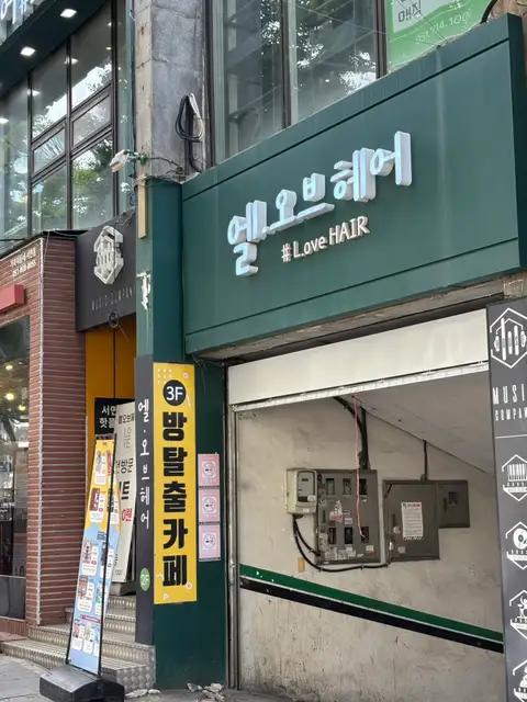 엘오브헤어 사진 5
