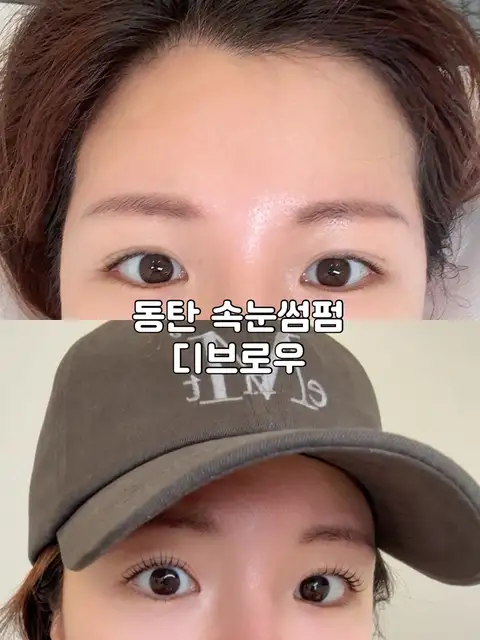 디브로우 사진 7