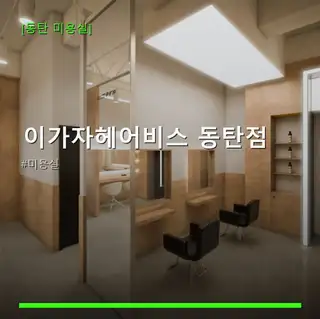 이가자헤어비스 동탄점 사진