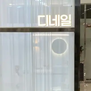 디네일 사진