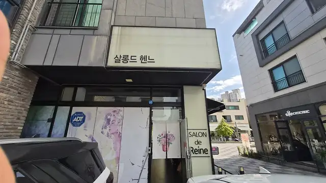 살롱드헨느 사진 7