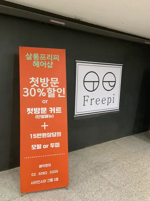 살롱프리피 마곡점 사진 3