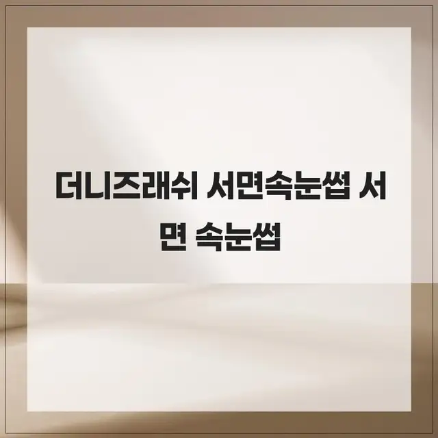 더니즈 래쉬 서면 속눈썹 사진 4