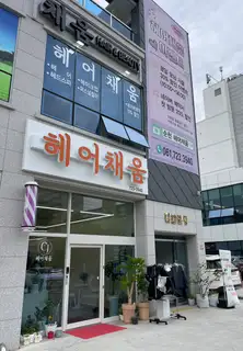헤어채움 사진