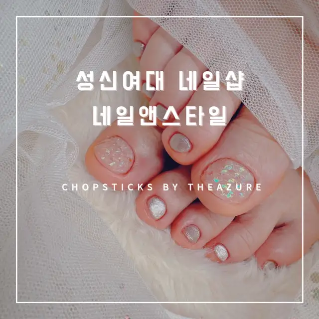 네일앤스타일 성신여대점 사진 5