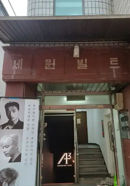 에이쓰리맨즈헤어 성수점 사진 6