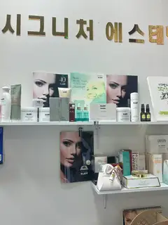 시그니처 에스테틱 사진