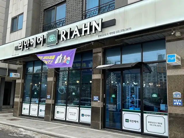 리안헤어 동탄센트럴파크점 사진 1