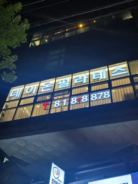 데이온필라테스 사진 3