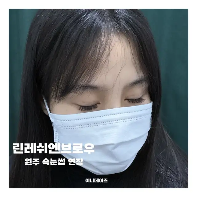 린레쉬엔브로우 사진 1