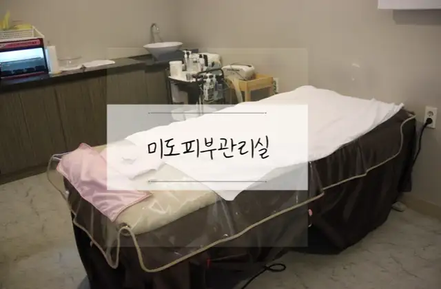 미도피부관리실 사진 7