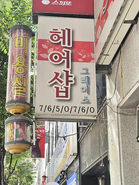 그레이스헤어 사진 2
