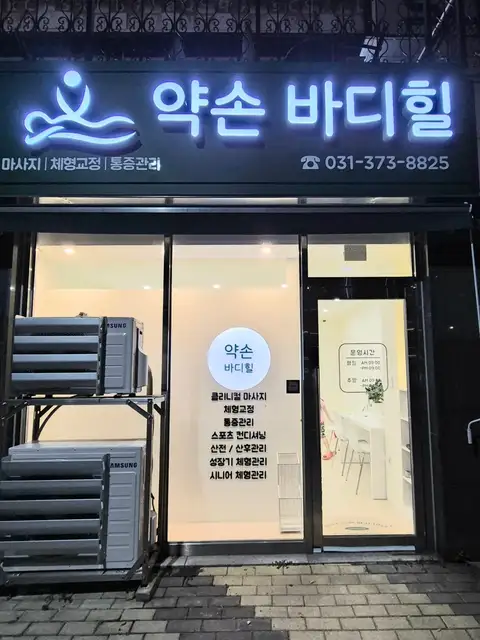약손바디힐 동탄본점 사진 5