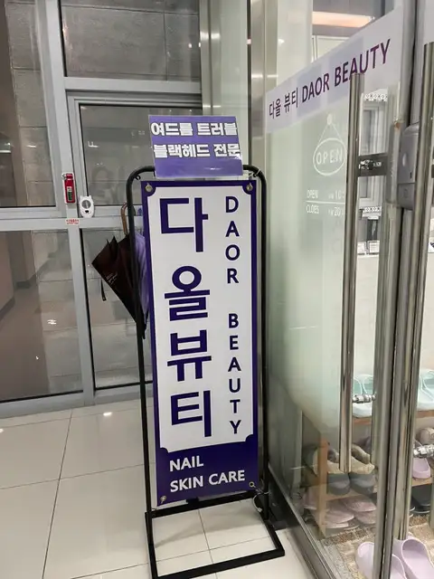 다올뷰티 사진 2