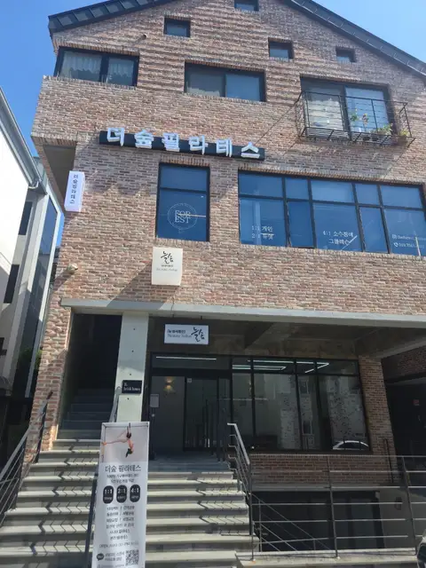 더숲필라테스 사진 6