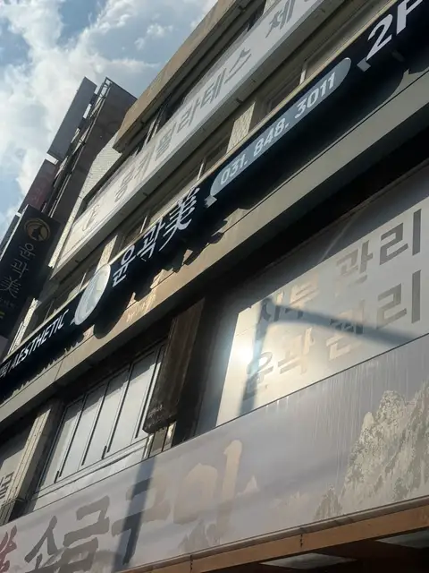 윤곽 미 의정부점 사진 5