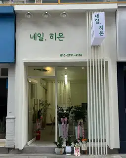 네일히온 사진