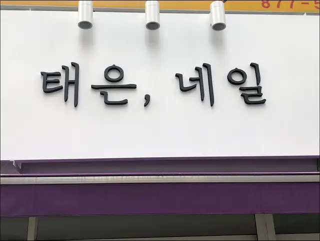 태은, 네일 사진 6