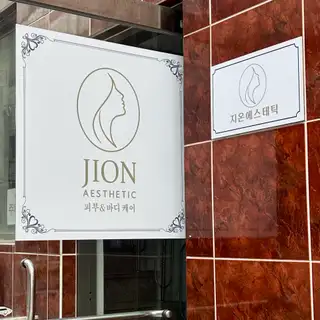지온에스테틱 사진