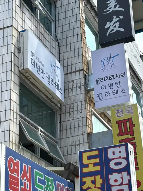 물리치료사의더편한필라테스 사진 3