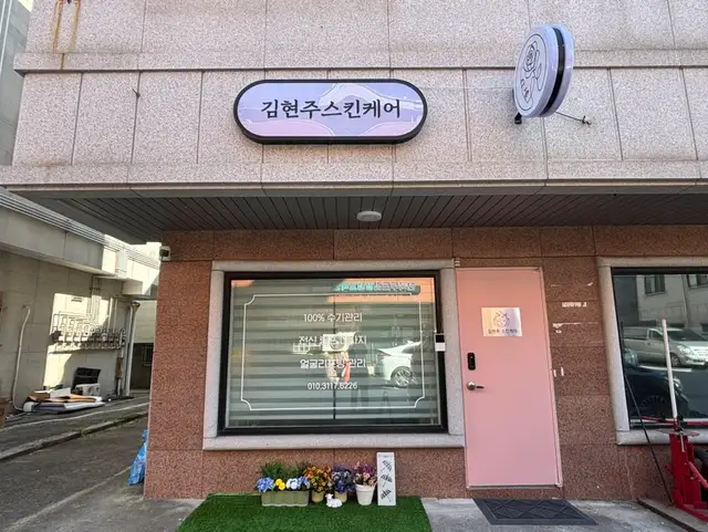 김현주스킨케어 사진 3
