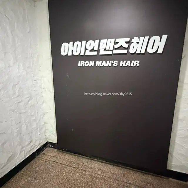 아이언맨즈헤어 곱슬아이롱펌 사진 4