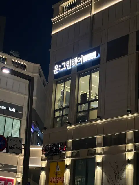온그린헤어 사진 2
