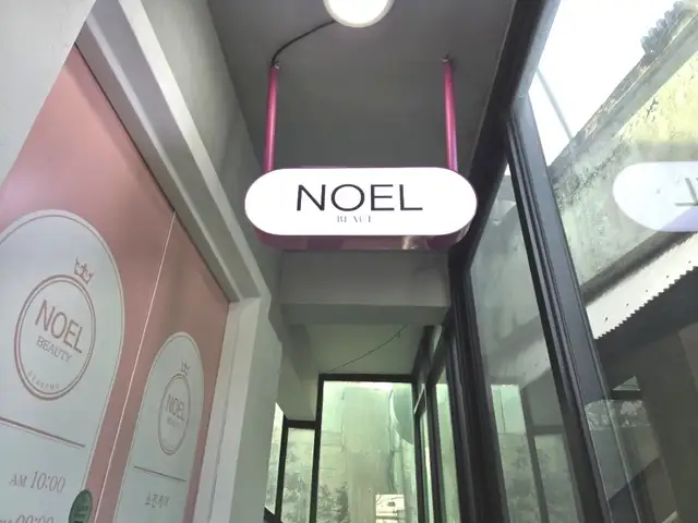 노엘뷰티왁싱 사진 4