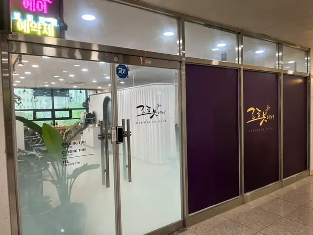 르호봇헤어 동탄영천점 사진 2