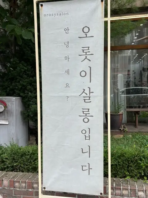 오롯이살롱 사진 2