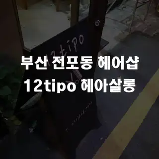 12tipo 사진
