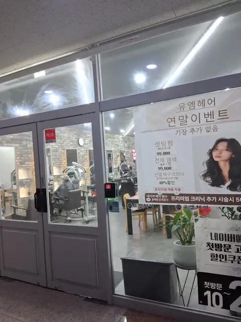 유엠헤어 청계점 사진 8
