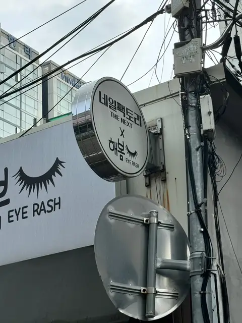 해봄아이래쉬 사진 8