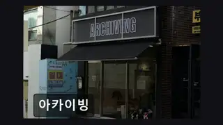 아카이빙 사진