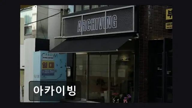 아카이빙 사진 1