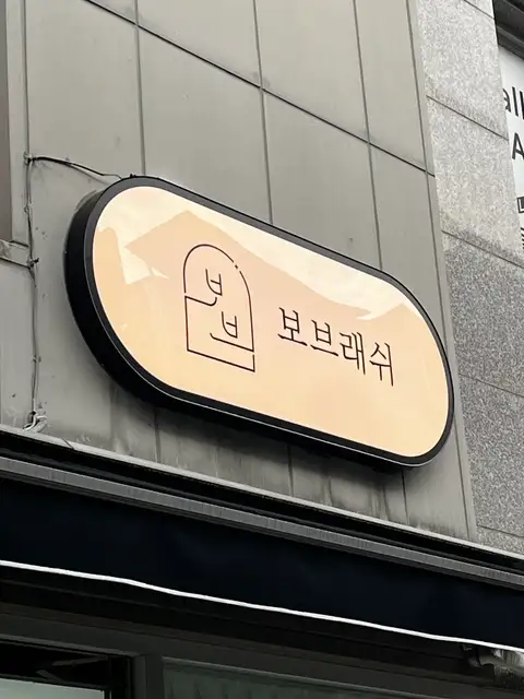 보브래쉬 사진 6