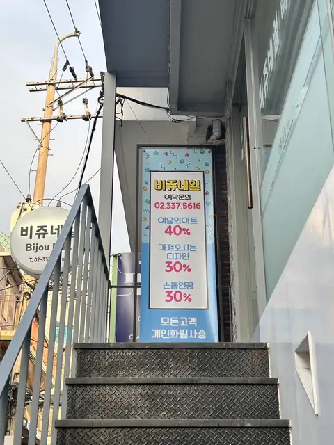 비쥬네일 홍대점 사진 4