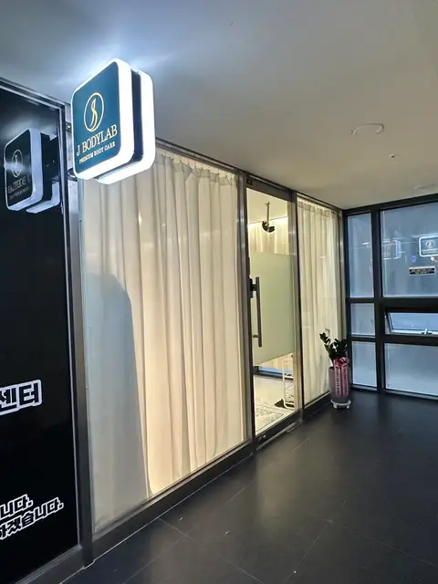 제이바디랩 사진 2