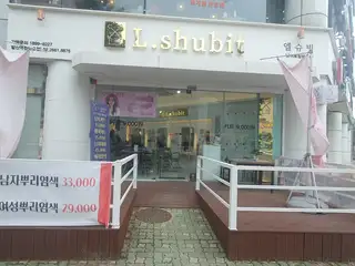 엘슈빗 발산역점 사진