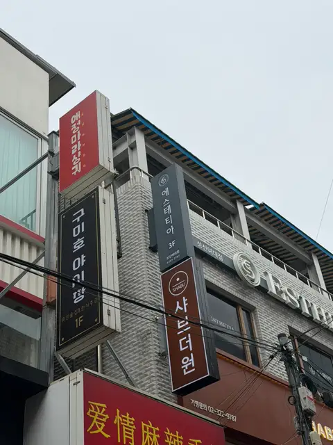 에스테티아 성신여대점 사진 7