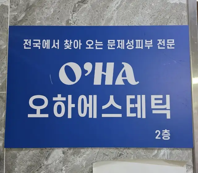 오하에스테틱 부산서면점 사진 5