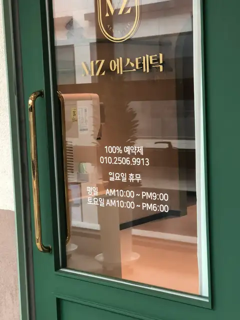 MZ에스테틱 사진 1