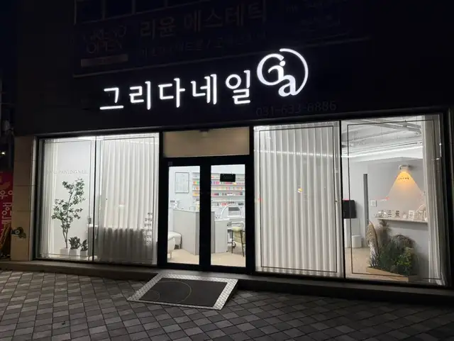 그리다네일 사진 4