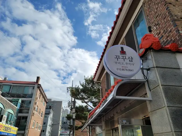 꾸꾸샵 사진 1